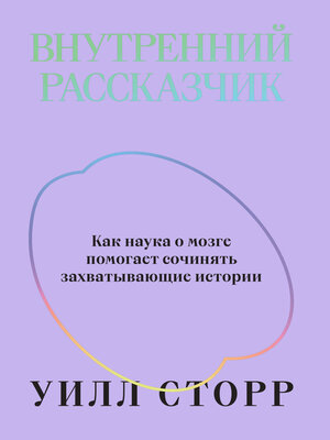 cover image of Внутренний рассказчик. Как наука о мозге помогает сочинять захватывающие истории